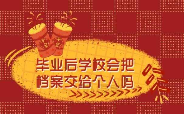 档案