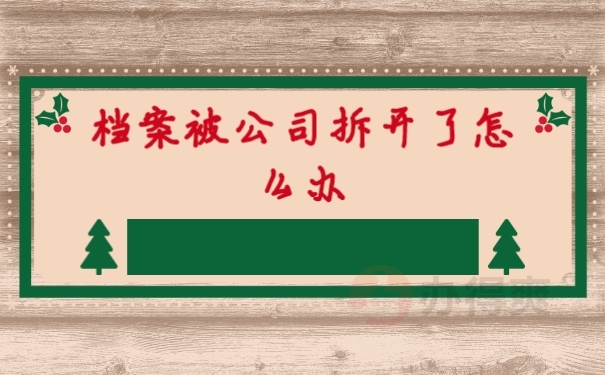 档案