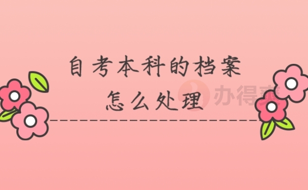 档案