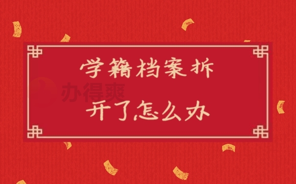 档案