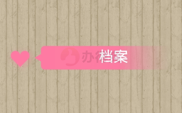 档案