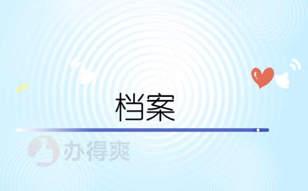 档案