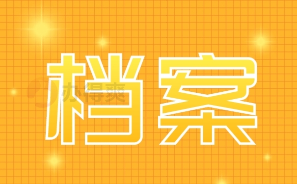 档案