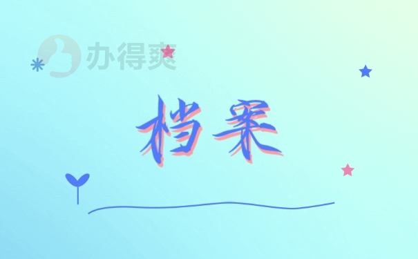 档案