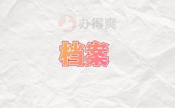 档案