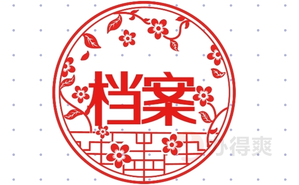 档案