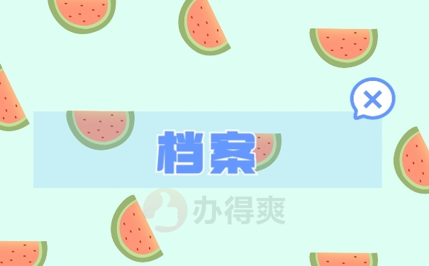 档案