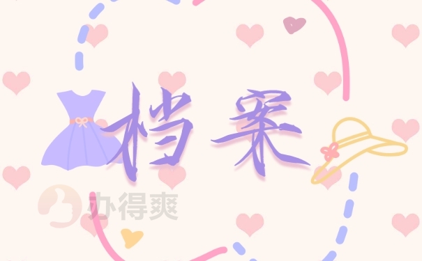 档案