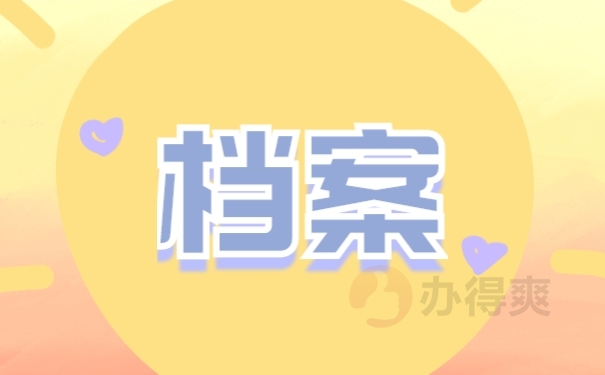 档案