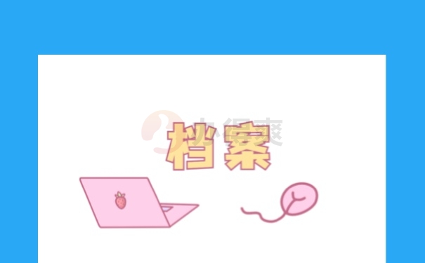 档案