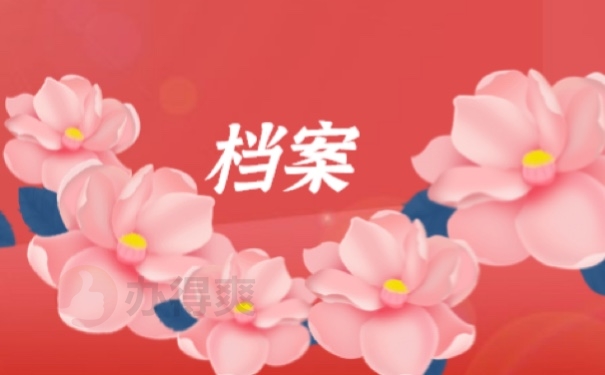 档案
