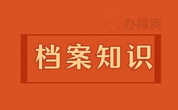 档案