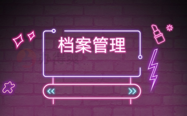 档案
