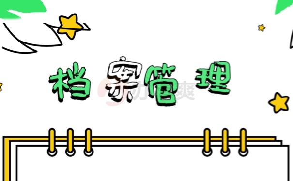 档案