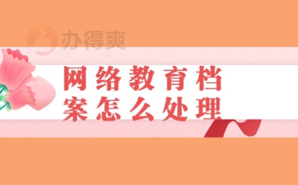 档案