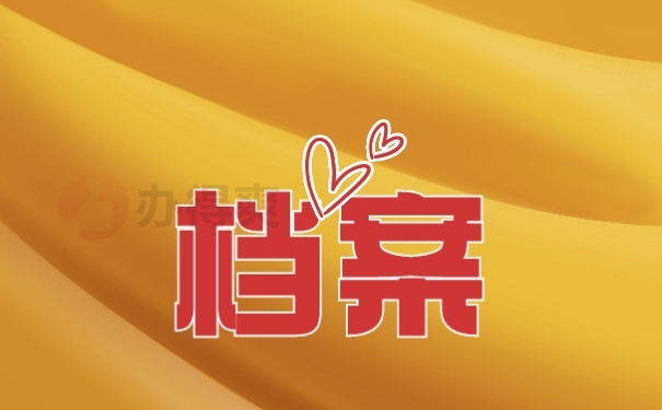 档案