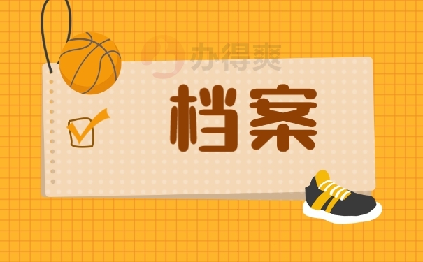 档案