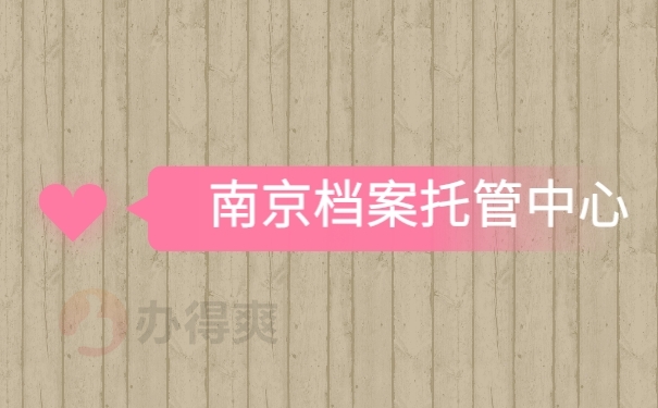 档案