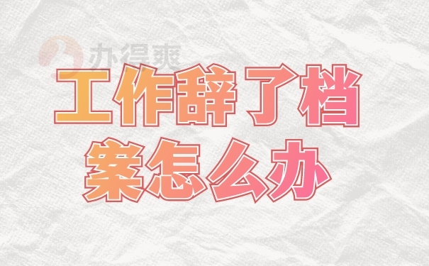 档案