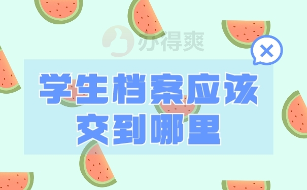 档案