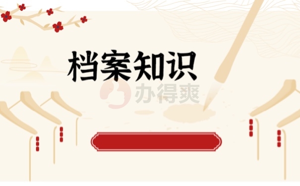 档案