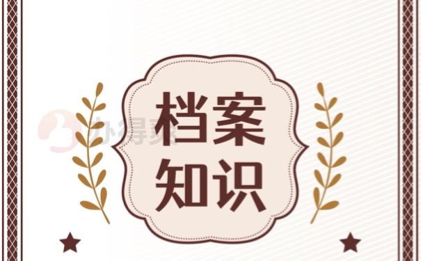 档案