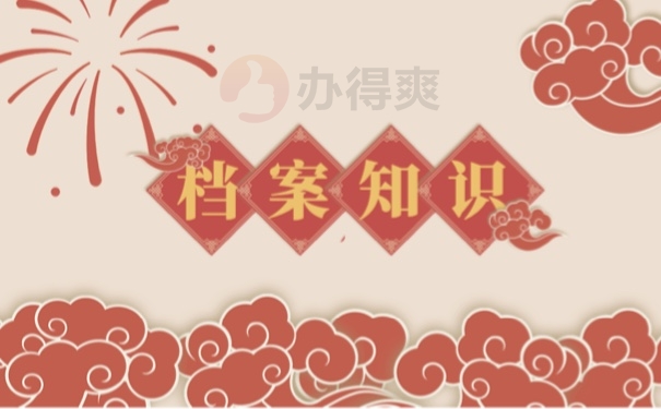 档案