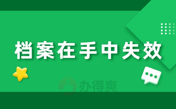 档案在手中失效