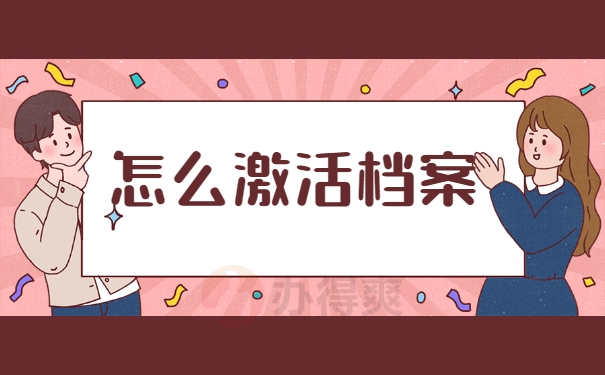 怎么激活档案