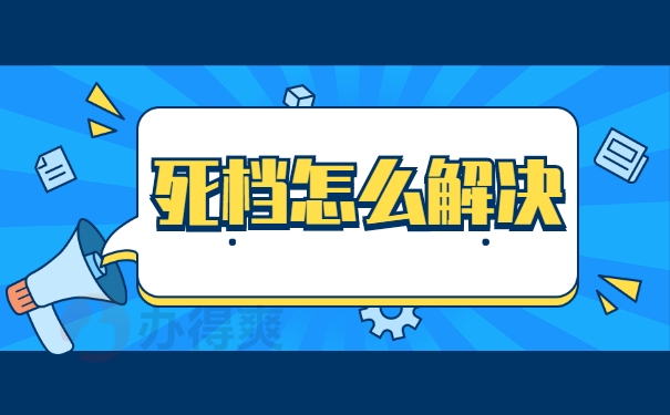 死档怎么解决