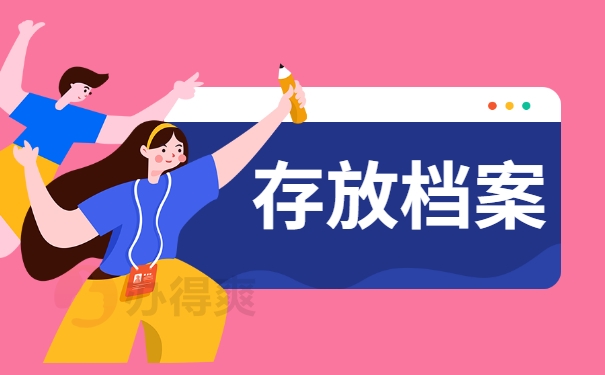 存放档案