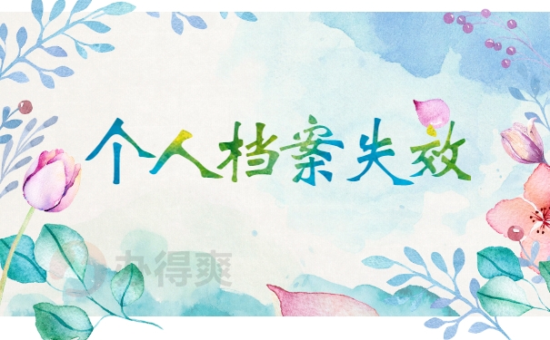 个人档案失效