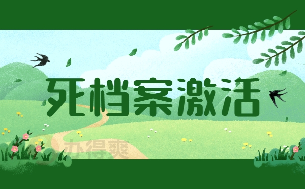死档案激活