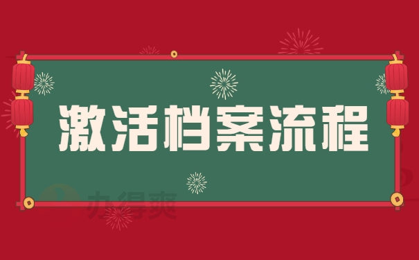 激活档案流程
