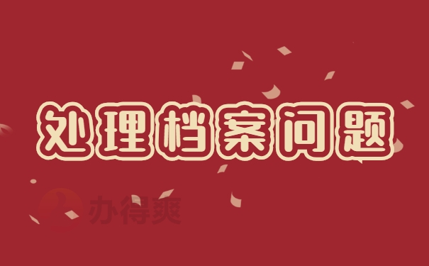 处理档案问题
