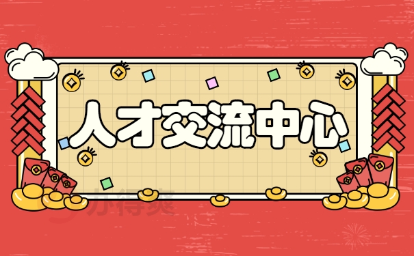 人才交流中心