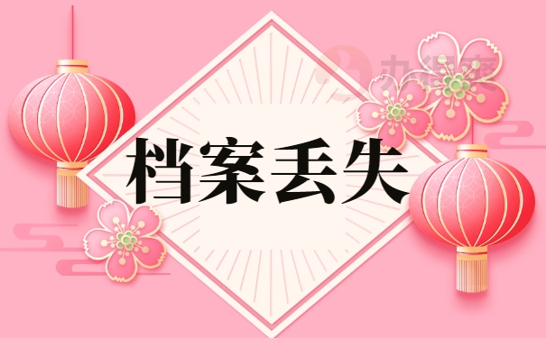 档案丢失