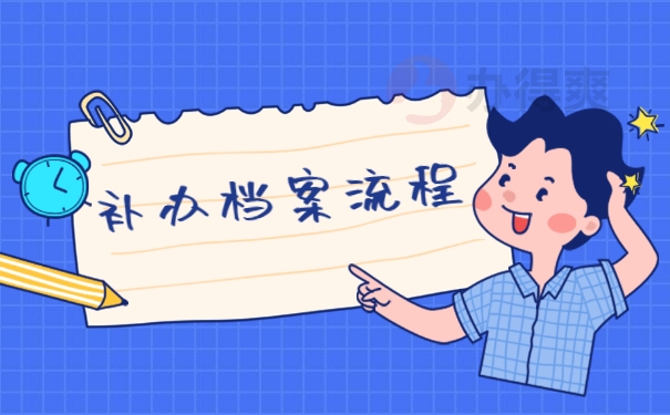 补办档案流程