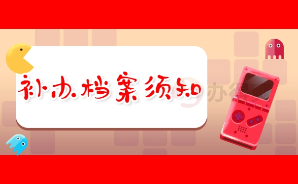 补办档案须知