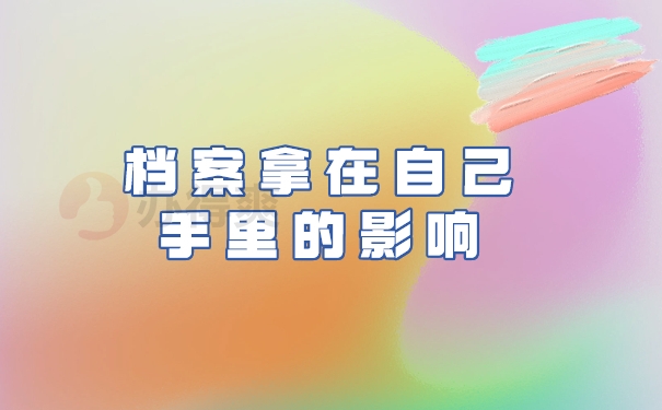 档案拿在自己手里的影响