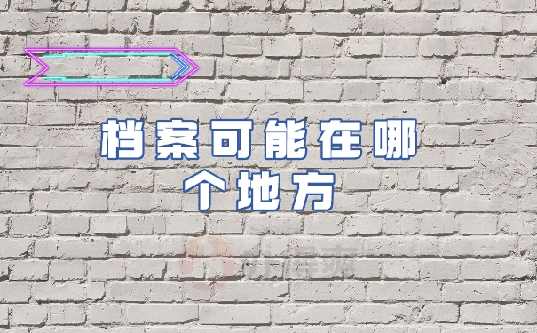 档案可能在哪个地方