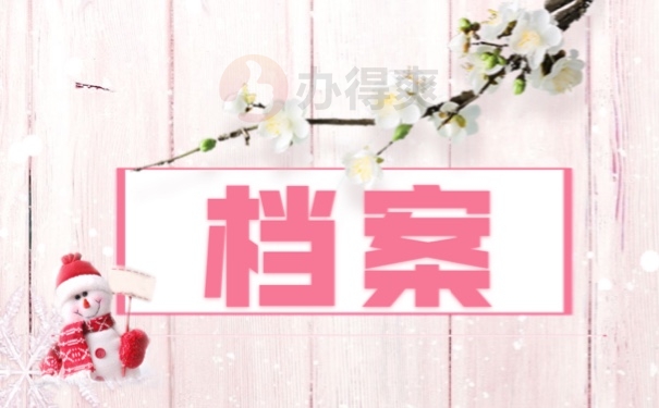 档案