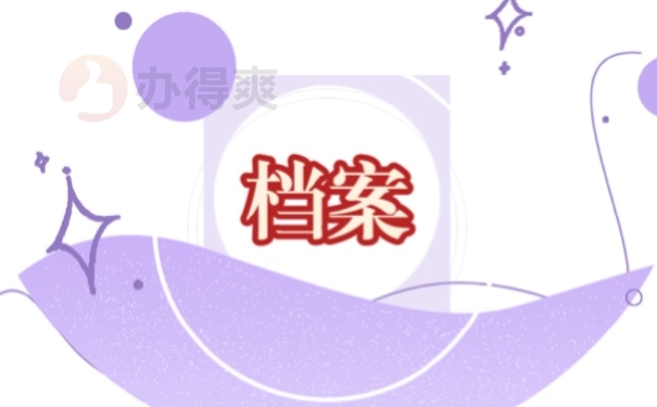 档案