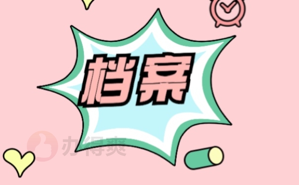 档案