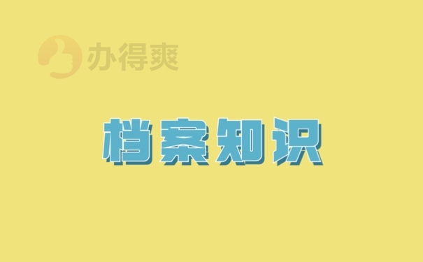 档案