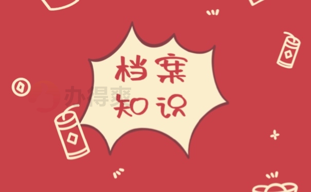 档案