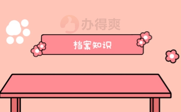档案