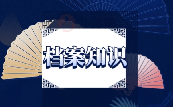 档案