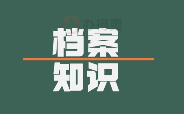 档案