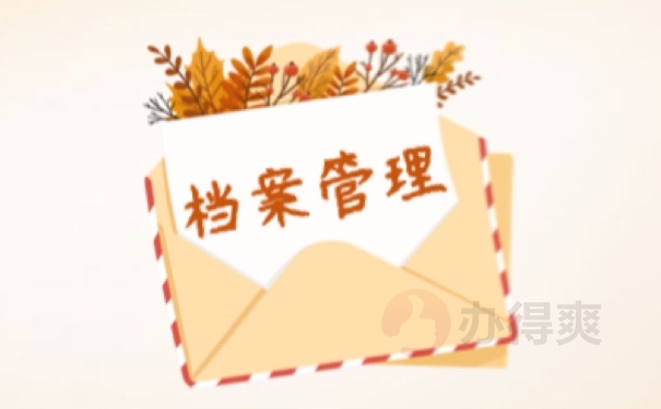 档案